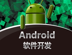 Android软件开发